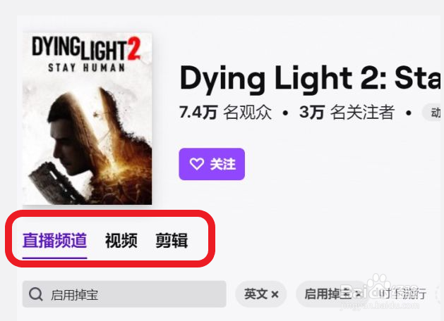 《消逝的光芒2》Twitch直播掉宝奖励获取攻略