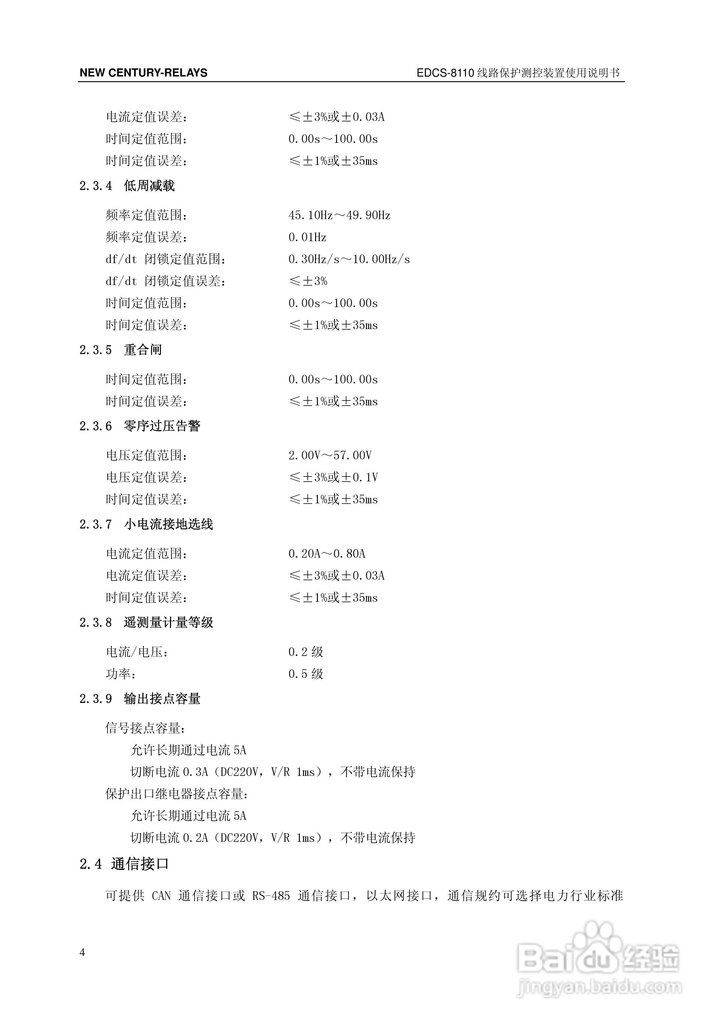 新世纪EDCS-81103线路保护测控装置说明书:[1]