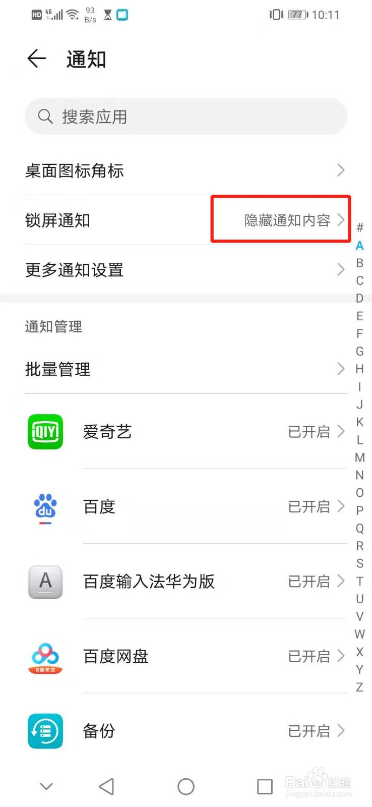 怎么设置华为手机锁屏时隐藏通知内容
