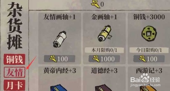 江南百景图友情点有什么用