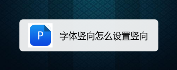 字体竖向怎么设置竖向