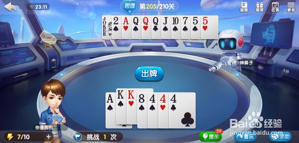 腾讯欢乐斗地主残局困难第205-206关过关攻略