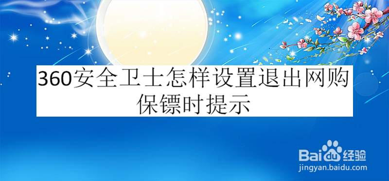 360安全卫士怎样设置退出网购保镖时提示