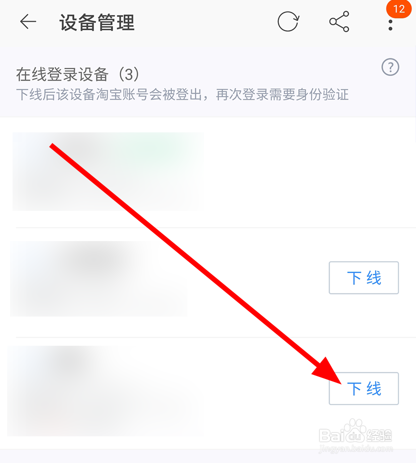 淘宝中怎么移除不需要的登录设备