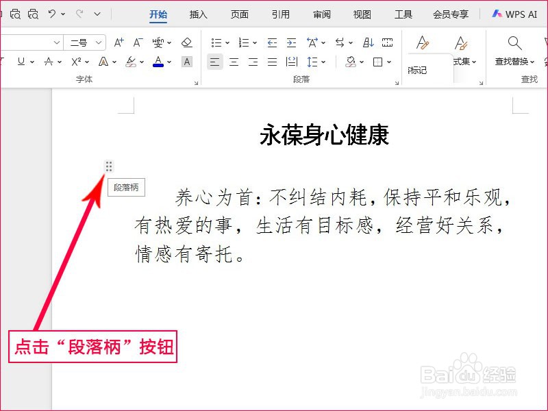 WPS文字如何通过段落柄设置段落布局