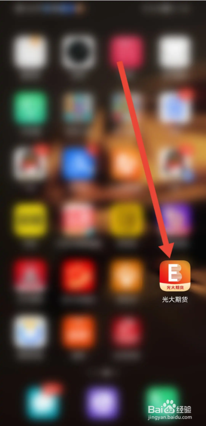 如何使用光大期货APP查看使用指南