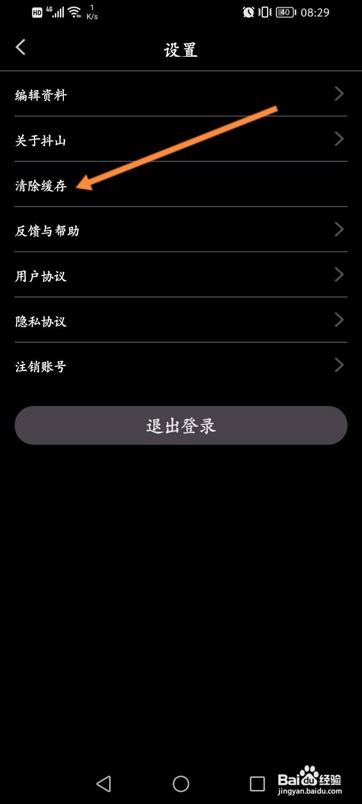 抖山短视频软件中怎么清除缓存内容
