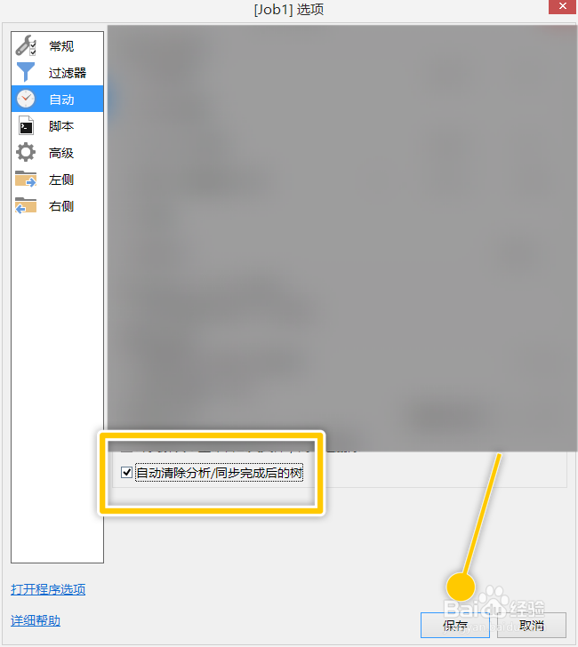 GoodSync怎么自动清除分析同步完成后的树