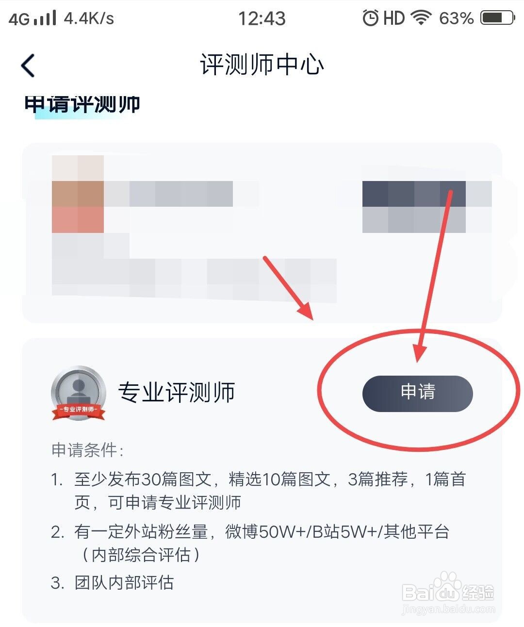 在中关村在线app中如何申请专业测评师