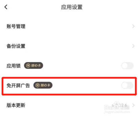 一刻相册怎么关闭免开屏广告