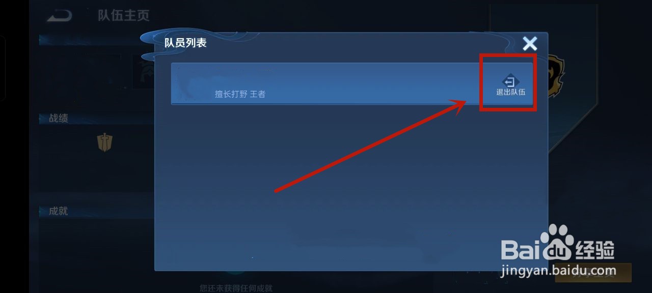 王者电竞队伍怎么退队