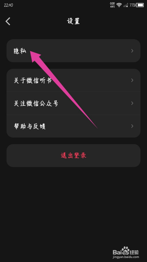 微信聽書app怎麼註銷賬號