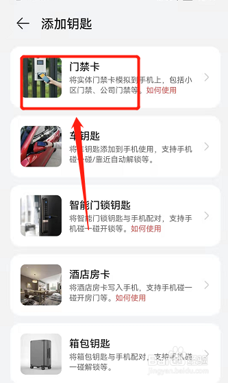 手机怎么当门禁卡用