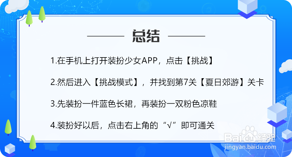 装扮少女第7关夏日郊游怎么过