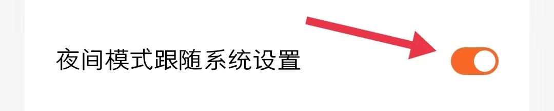 如何打开番茄免费小说中夜间模式跟随系统设置