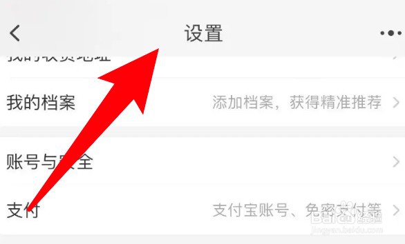 怎么关闭淘宝购物车摇一摇功能
