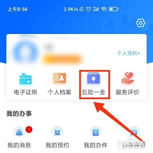 闽政通APP怎么查询用户的住房公积金