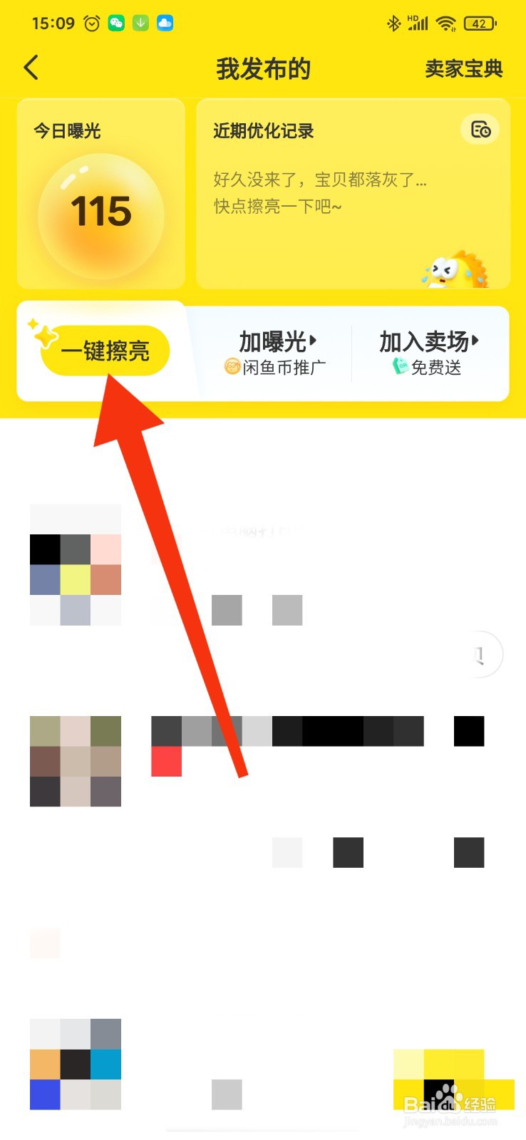 如何在闲鱼擦亮已发布的宝贝