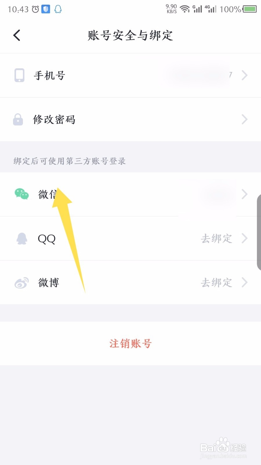 叨叨记账怎么解绑微信