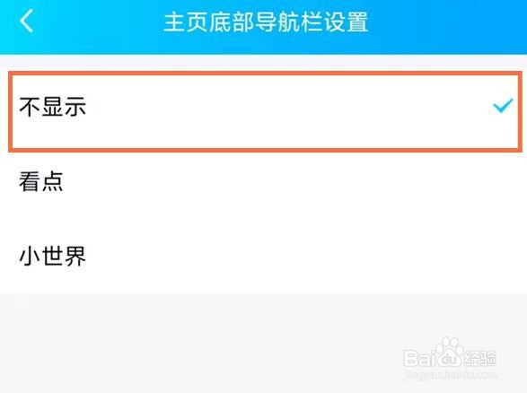 QQ小世界关闭方法