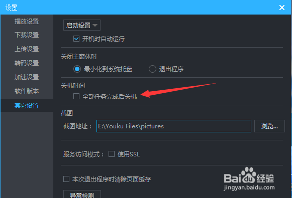 优酷播放器关机时间怎么全部任务完成后关机