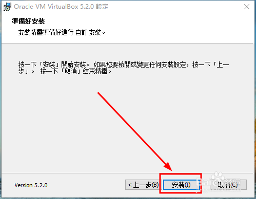 win10下安装VirtualBox-5.2.0教程详细图解教程