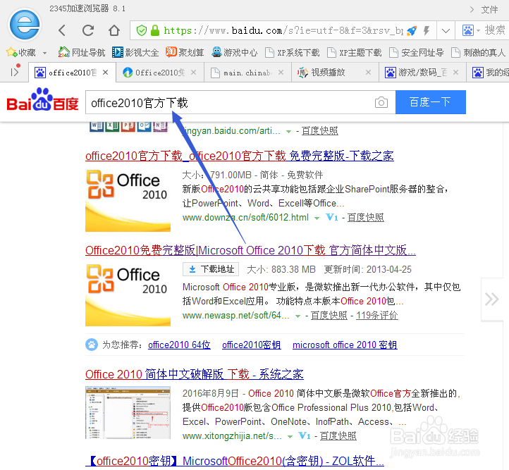 如何下载安装office2010软件