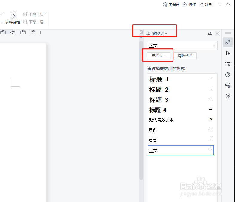 WPS Word文档新建样式怎么操作