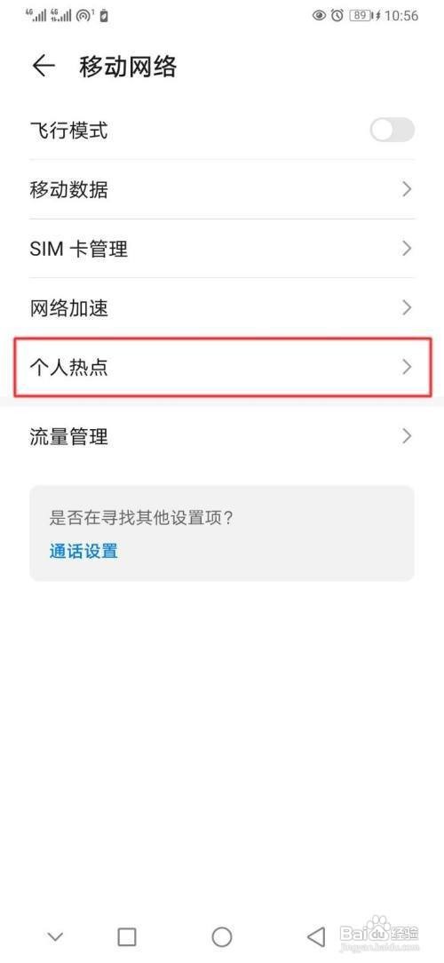 华为p30手机怎么禁止设备连接本机热点呢