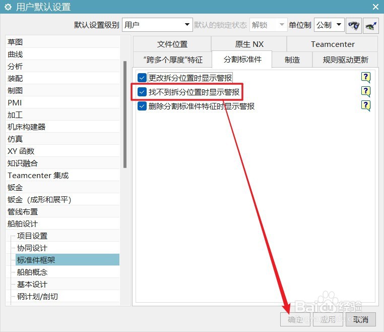 UG12船舶设计怎么设置找不到拆分位置时显示警报