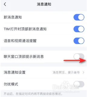 TIM聊天窗口顶部提示新消息怎么设置