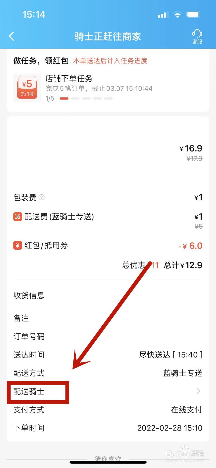 饿了么外卖订单在哪查看配送骑手信息