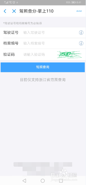 怎么查询驾驶证剩余分数