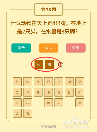 微信小游戏王者猜谜语76-77-78关通关攻略