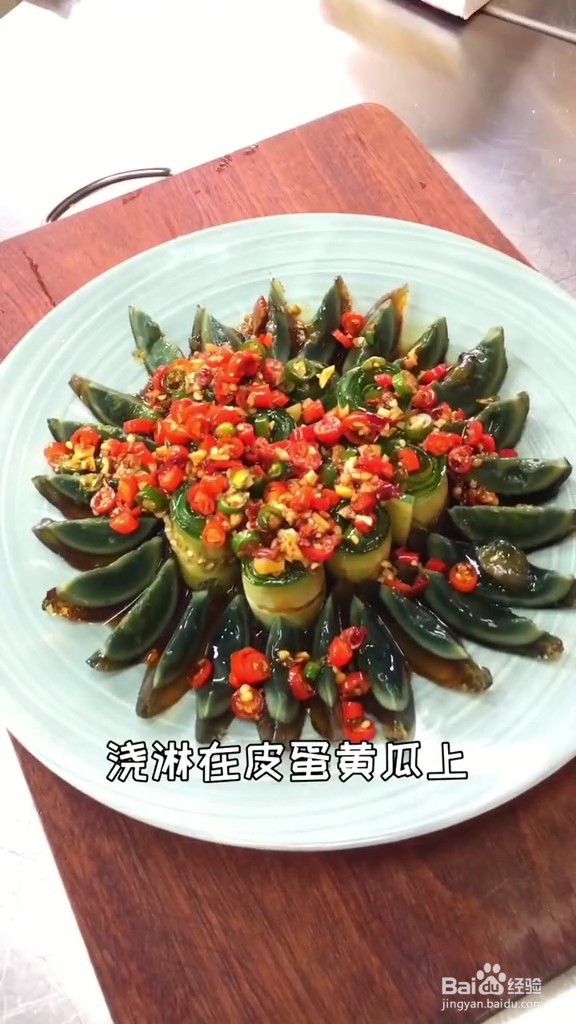 教你做凉拌皮蛋