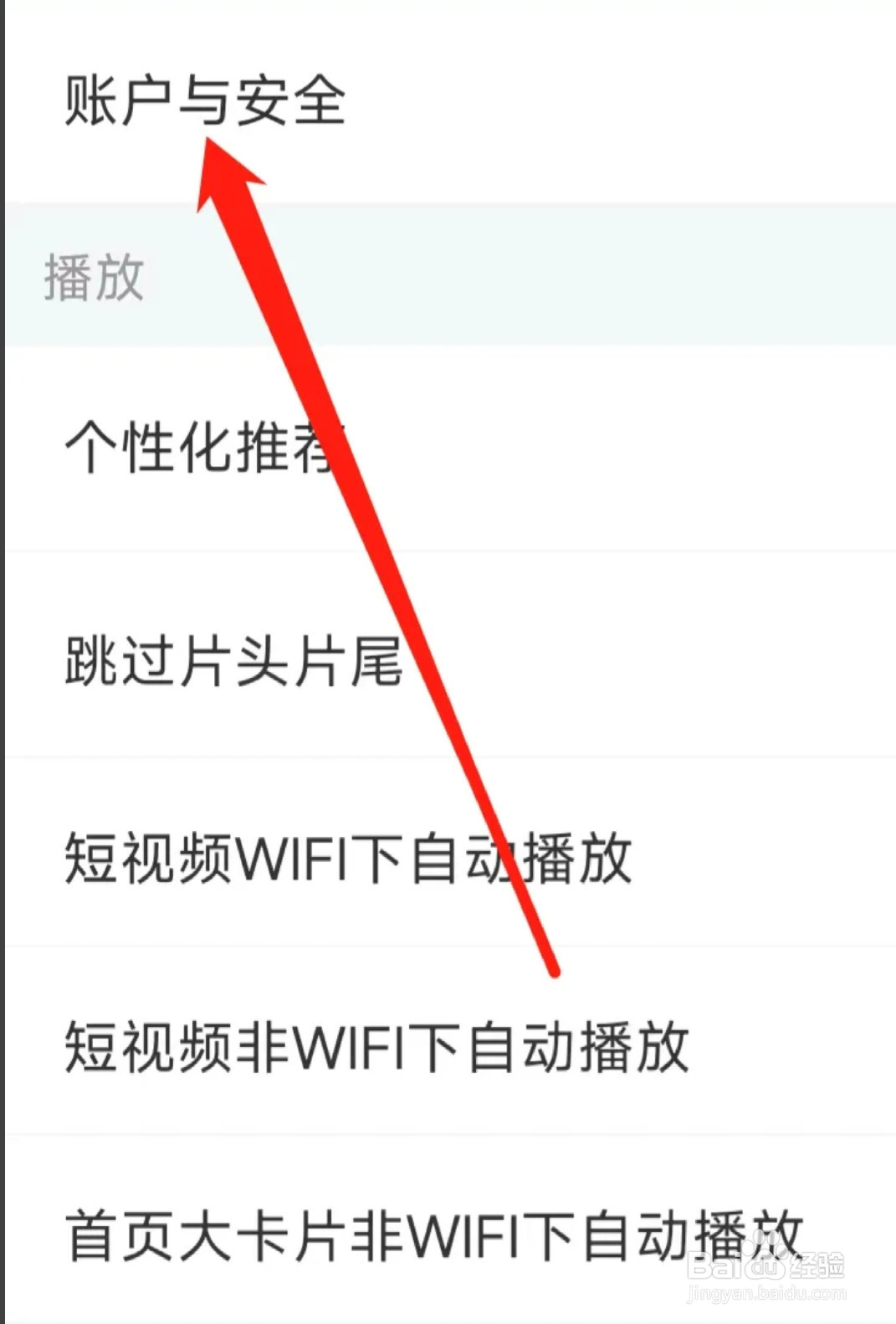 影视大全对账户与安全进行设置