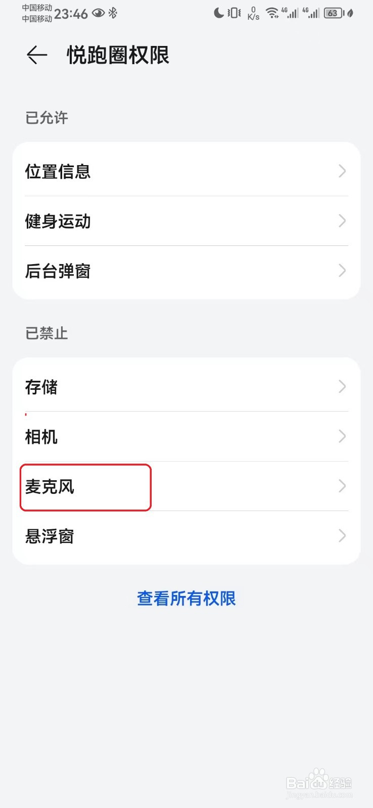 悦跑圈麦克风访问权限怎么开启