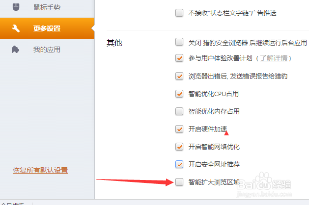 猎豹浏览器怎么设置智能扩大浏览区域