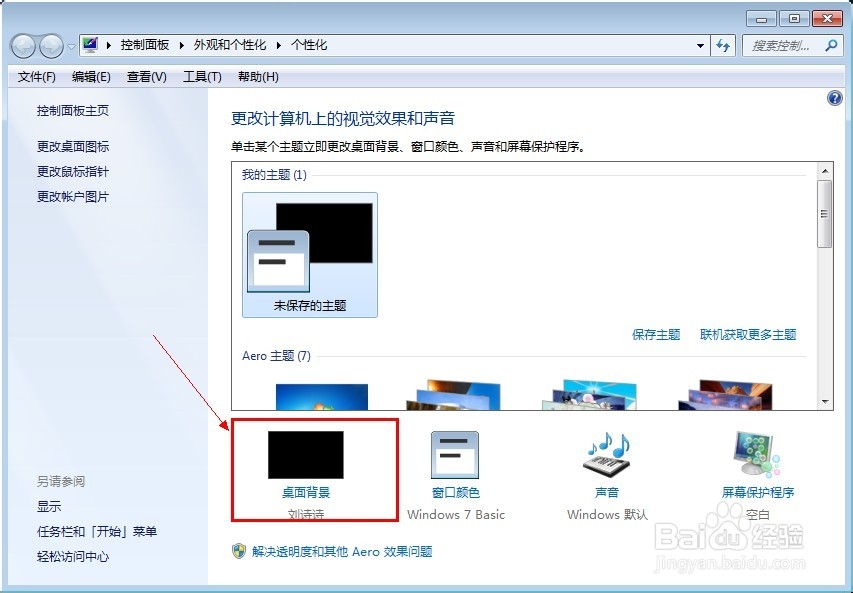 win7系统的背景桌面该怎么换