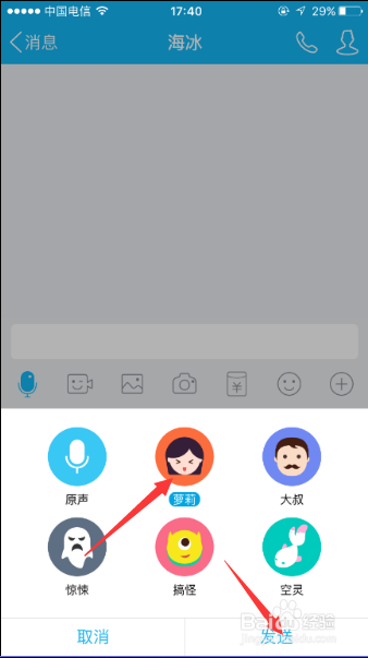 iPhone 6SQQ如何发送变声消息