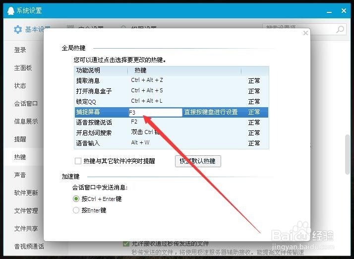 怎样用QQ设置截图快捷键