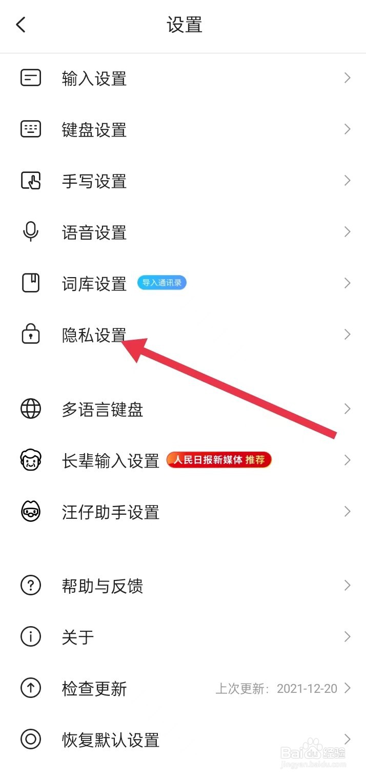 如何在搜狗输入法APP里面查找【隐私设置】