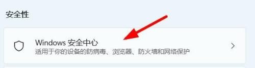 win11系统怎么打开安全中心