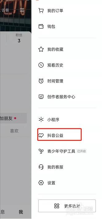 抖音参与公益活动教程介绍