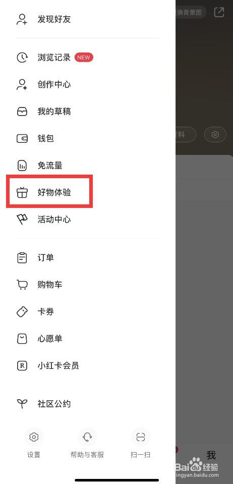 小红书APP如何申请零元好物体验