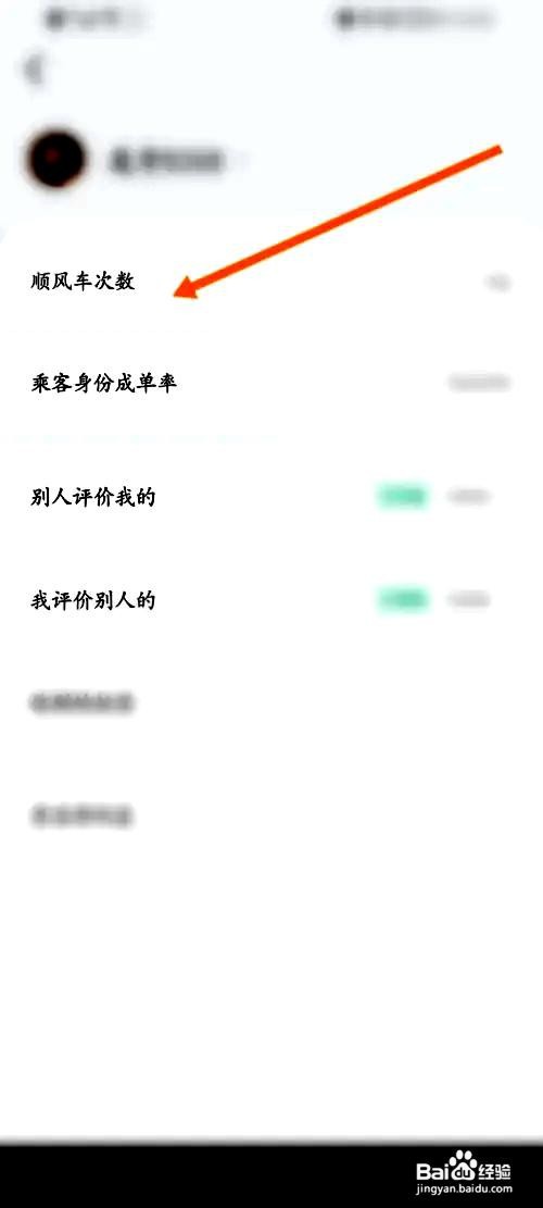 顺风车拼车app在哪里查看使用顺风车次数