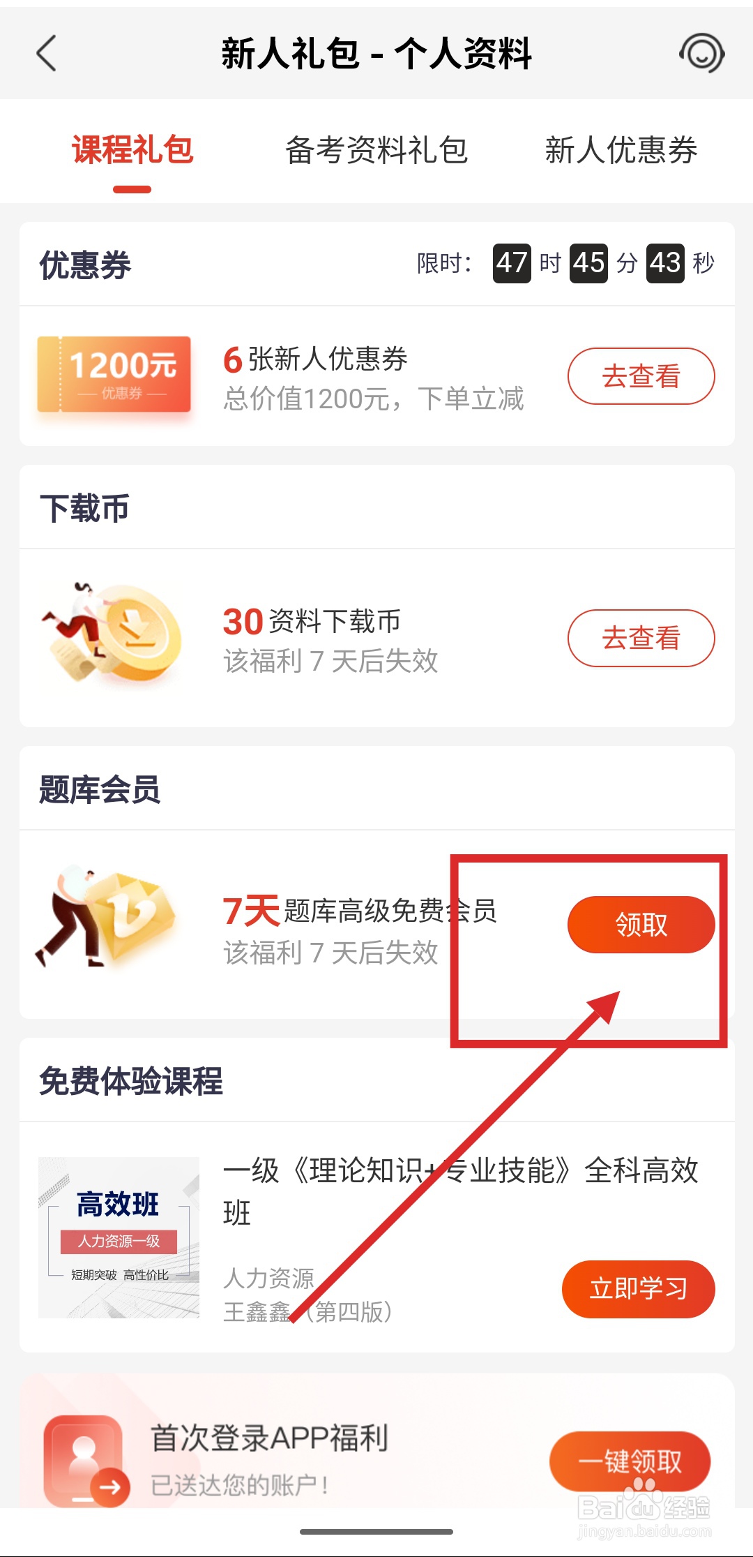 如何在233网校中领取免费题库会员?