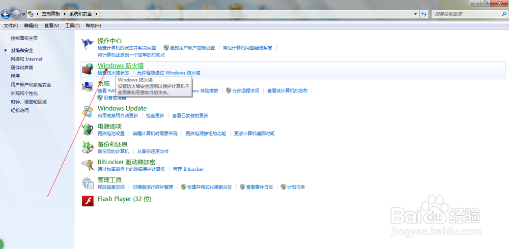 win7中如何打开和关闭windows防火墙