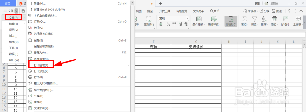 Excel如何设置打印区域