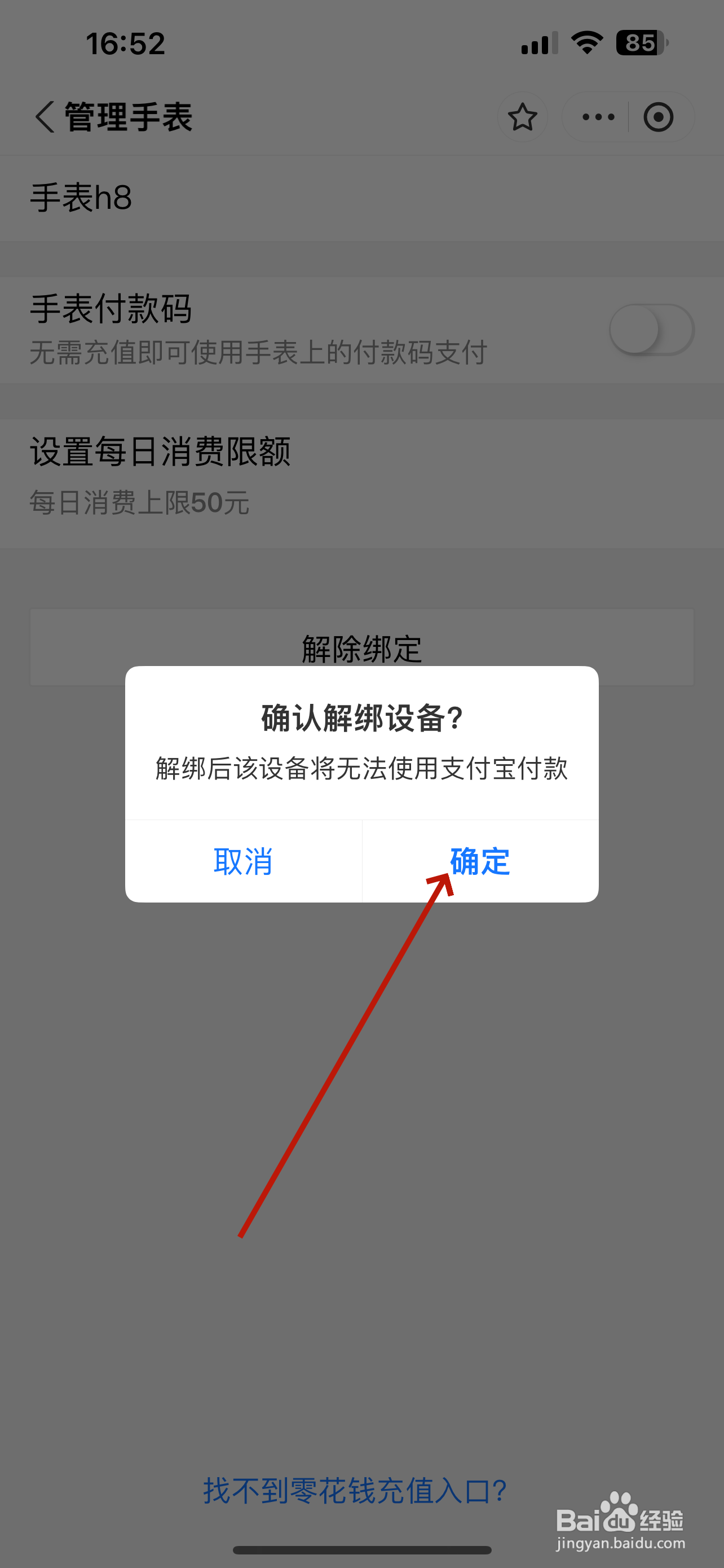 支付宝怎么解绑智能手表
